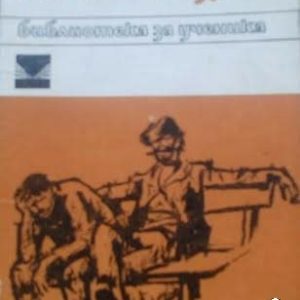 Немили-недраги Иван Вазов