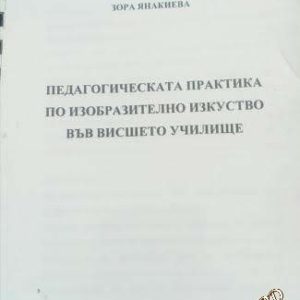 Педагогическата практика по изобразително изкуство във висшето училище Зора Янакиева