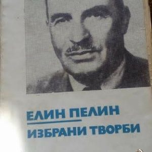 Избрани творби Елин Пелин