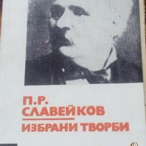 Избрани творби Петко Р. Славейков