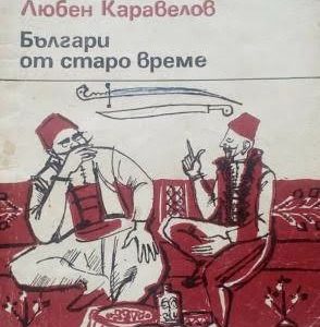 Българи от старо време Любен Каравелов