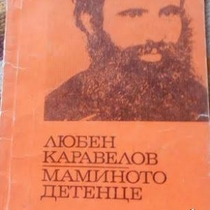 Маминото детенце -Любен Каравелов