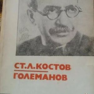 Големанов Ст. Л. Костов