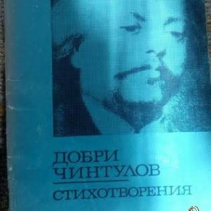 Стихотворения Добри Чинтулов