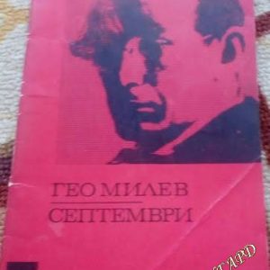 Септември Гео Милев