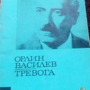 Тревога- Орлин Василев