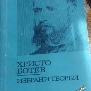 Избрани творби Христо Ботев