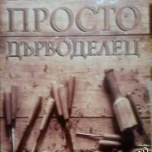 Не просто дърводелец Джош Макдаул