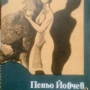 Жена в къщата - Пеньо Йовчев