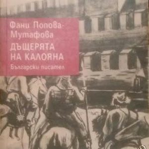Дъщерята на Калояна Фани Попова-Мутафова