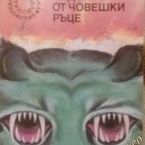 Недокоснат от човешки ръце Робърт Шекли