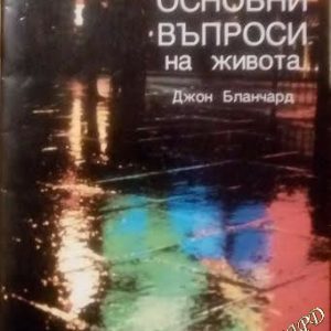 Основни въпроси на живота Джон Бланчард