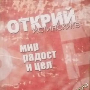 Открий истинските мир радост и цел