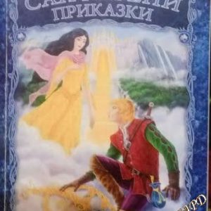 Сапфирени приказки - Сборник