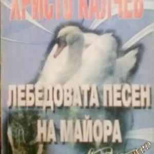 Лебедовата песен на майора Христо Калчев