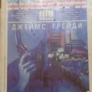 Шестте дни на Кондора Джеймс Грейди
