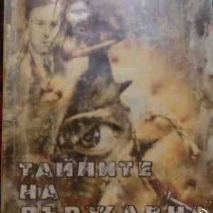 Тайните на Държавна сигурност Петър Христозов