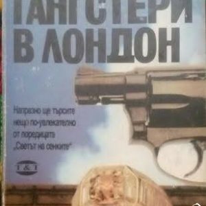 Гангстери в Лондон Джон Хънтър