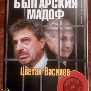 Българския Мадоф: Цветан Василев