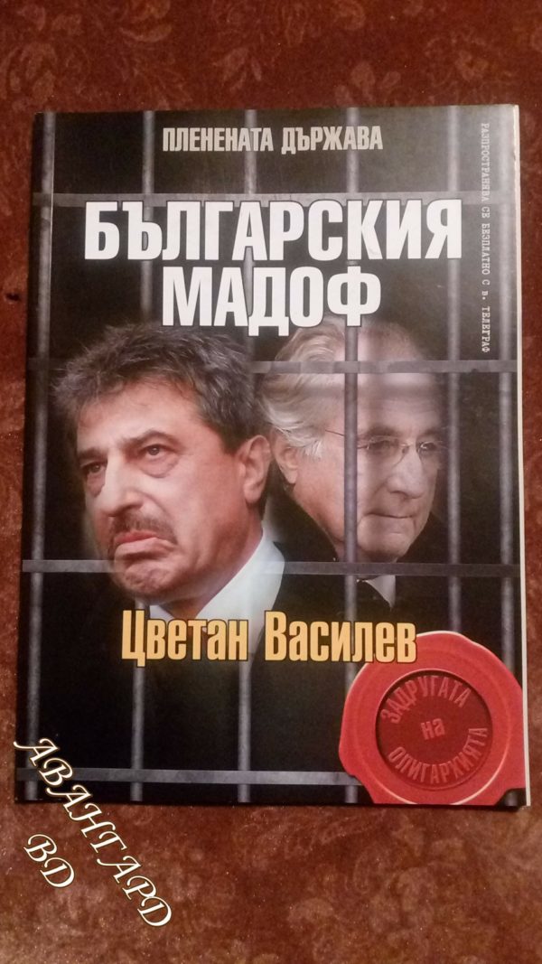 Българския Мадоф: Цветан Василев