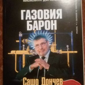Газовия барон Сашо Дончев (Пленената държава) - Колектив