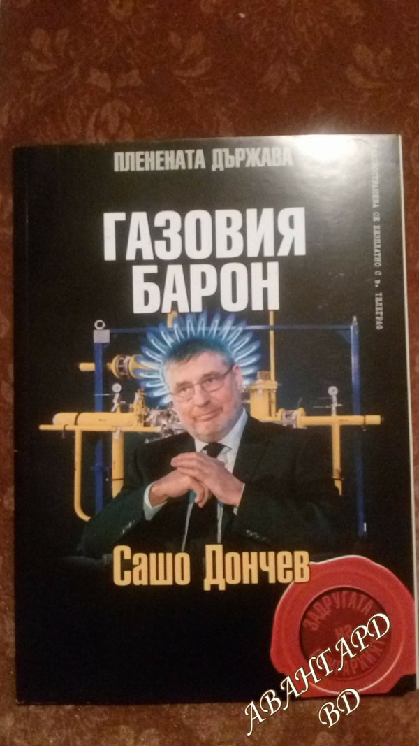 Газовия барон Сашо Дончев (Пленената държава) - Колектив
