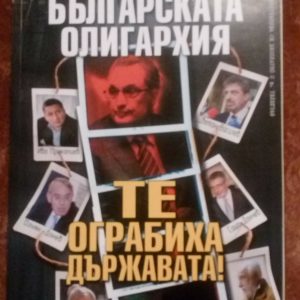 Българската олигархия. Те ограбиха държавата! Колектив