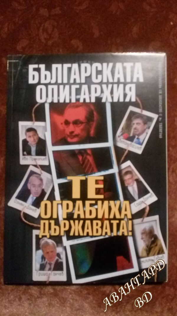 Българската олигархия. Те ограбиха държавата! Колектив