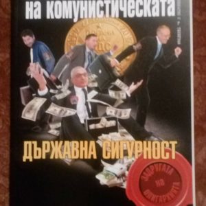 Капиталистите на комунистическата Държавна сигурност (Пленената държава ) Колектив