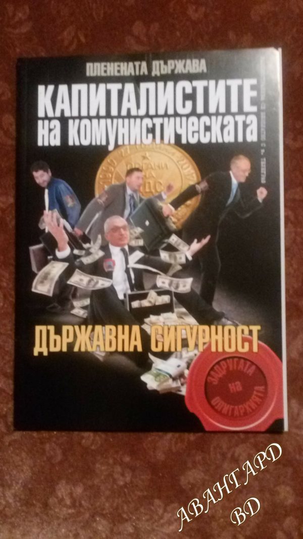 Капиталистите на комунистическата Държавна сигурност (Пленената държава ) Колектив