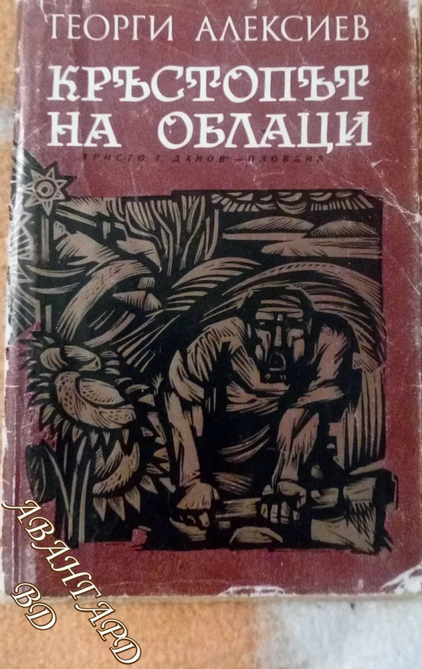 Кръстопът на облаци Георги Алексиев