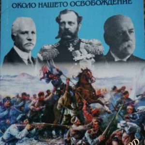 Лъжи и истини около нашето Освобождение