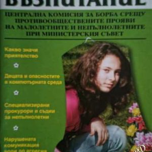 Обществено възпитание. Бр. 2/ 2009