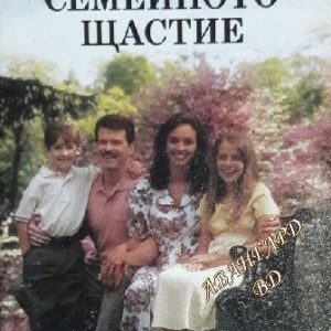 Тайната на семейното щастие