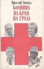 Болница на края на града- Ярослав Дитъл