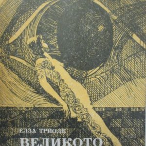 Великото никога Елза Триоле