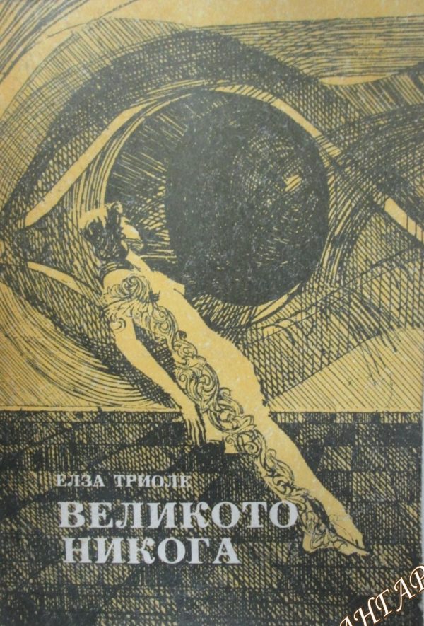 Великото никога Елза Триоле