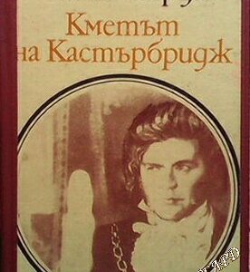 Кметът на Кастърбридж (Животът и смъртта на един волеви човек) - Томас Харди