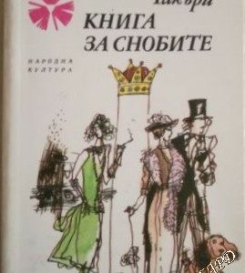 Книга за снобите