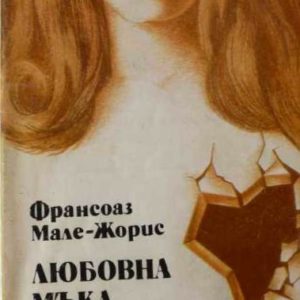 Любовна мъка и още нещо Франсоаз Мале-Жорис