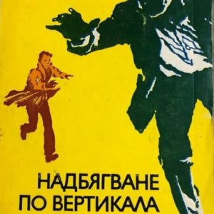 Надбягване по вертикала Аркадий и Георгий Вайнер