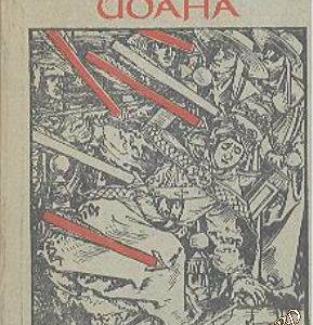 Папеса Йоана - Емануил Роидис
