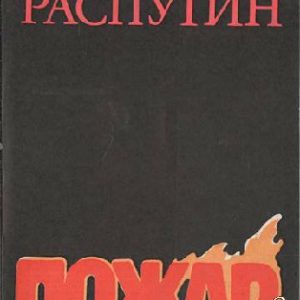 Пожар Валентин Разпутин
