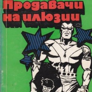 Продавачи на илюзии Алексей Федотов