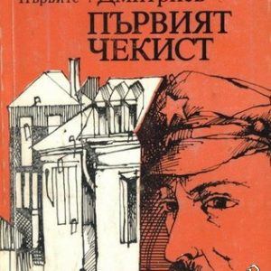Първият чекист Юрий Дмитриев