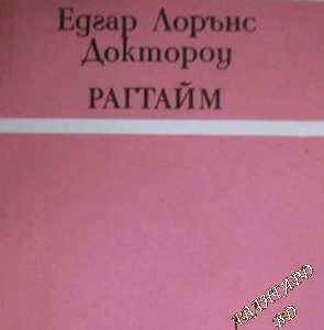 Рагтайм Е. Л. Доктороу