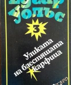 Уликата на блестящата карфица - Едгар Уолъс