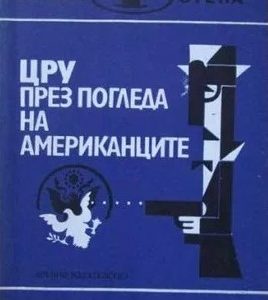 ЦРУ през погледа на американците Сборник