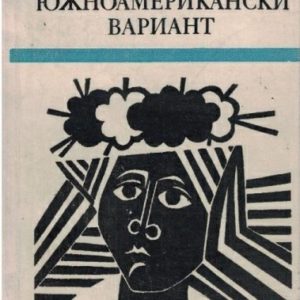 Южноамерикански вариант Сергей Залигин