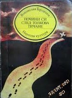 Почини си след толкова тичане Владислав Терлицки